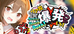 リア充爆発しろ！ Normies Should Burn! banner