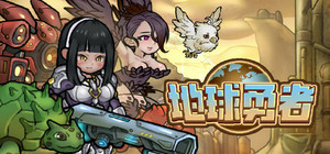 地球勇者 Earth Fighter banner