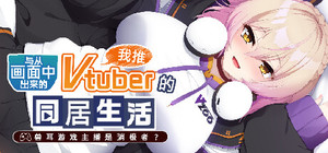 从画面中出来的我推Vtuber的同居生活 ～兽耳游戏主播是消极者？～ banner