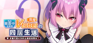从画面中出来的我推Vtuber的同居生活 ～梦魔可爱ASMR主播是地雷系？～ banner
