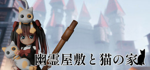 幽霊屋敷と猫の家 banner