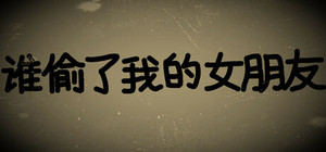 谁偷了我的女朋友 banner