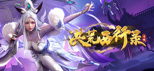洪荒西行录 banner