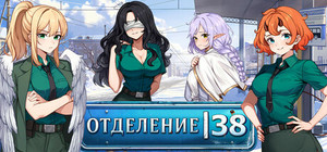 Отделение 38 banner
