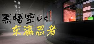 黑悟空vs东瀛忍者 banner