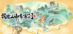 我在山中有宗门 banner