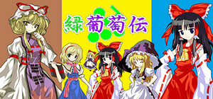 緑葡萄伝（東方Project・幻想葡萄伝） banner