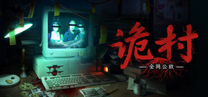 全网公敌：诡村 banner