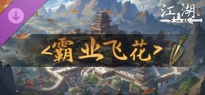 下一站江湖Ⅱ-纯玩法DLC（免费）《霸业飞花》 banner