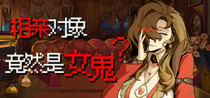 相亲对象竟然是女鬼？ banner