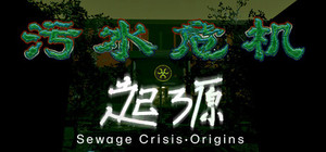 污水危机：起源 Sewage Crisis: Origins banner