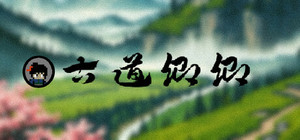古道卿卿 banner