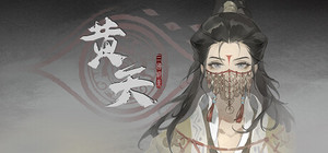 三国诡影：黄天 banner