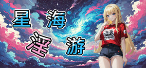星海淫游 banner