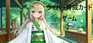 ライバー育成カードゲーム banner