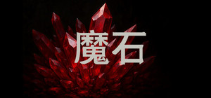 魔石 banner