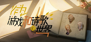 作为游戏和诗歌的世界 banner
