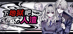 下地狱吧，人渣 banner