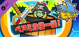 ビビッター 追加ミニゲーム「ベアミ危機一髪！」 banner
