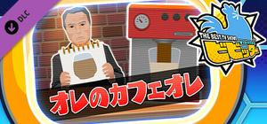 ビビッター 追加ミニゲーム「オレのカフェオレ」 banner