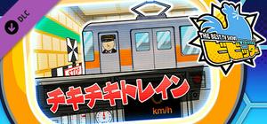 ビビッター 追加ミニゲーム「チキチキトレイン」 banner