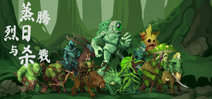 蒸腾、烈日与杀戮 banner