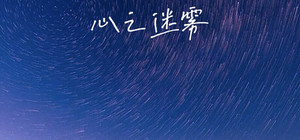 心之迷雾 banner