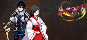 战棋英雄 banner