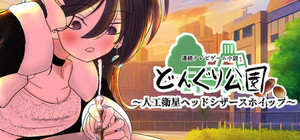 連続テレビゲーム小説「どんぐり公園～人工衛星ヘッドシザースホイップ～」 banner