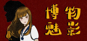博物魅影 banner