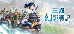 三國幻想戰記 banner