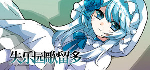 失乐园歌留多 banner