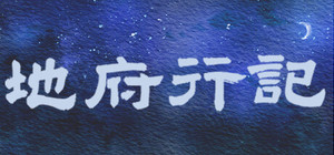 地府行记 banner