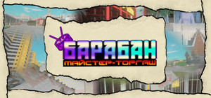 Барабан: Майстер-торгаш banner