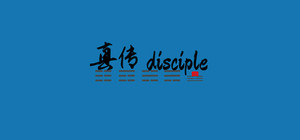 真传 disciple banner