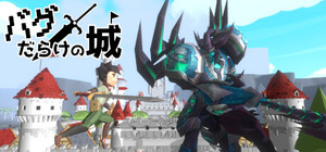 バグだらけの城 banner