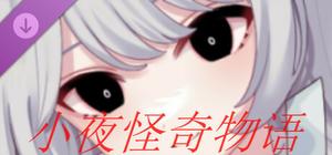 小夜怪奇物语追加章节：魔女狂疫第三季 banner
