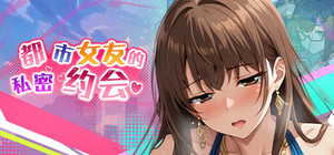 都市女友的私密约会（An intimate date with an urban girlfriend） banner