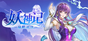 妖神记之巅峰对决 banner