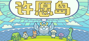 许愿岛 Hope Isle banner