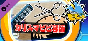 ビビッター 追加ミニゲーム「カリスマビビ容師」 banner