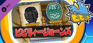 ビビッター 追加ミニゲーム「ビビリィージョーンズ」 banner