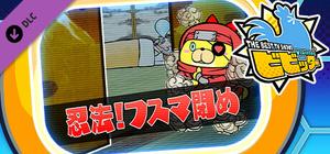 ビビッター 追加ミニゲーム「忍法！フスマ閉め」 banner