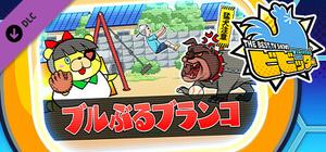 ビビッター 追加ミニゲーム「ブルぶるブランコ」 banner