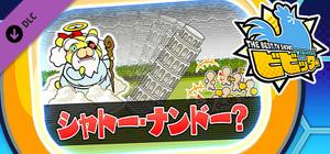 ビビッター 追加ミニゲーム「シャトー・ナンドー？」 banner