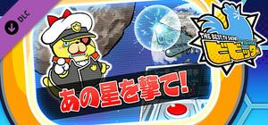 ビビッター 追加ミニゲーム「あの星を撃て！」 banner