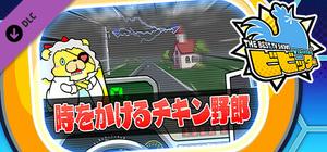 ビビッター 追加ミニゲーム「時をかけるチキン野郎」 banner