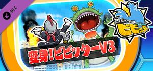 ビビッター 追加ミニゲーム「変身！ビビッターV3」 banner