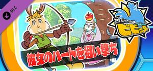 ビビッター 追加ミニゲーム「彼女のハートを狙い撃ち」 banner