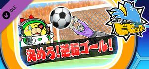 ビビッター 追加ミニゲーム「決めろ！逆転ゴール！」 banner